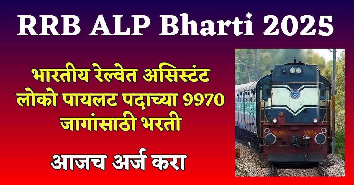 RRB ALP Bharti 2025