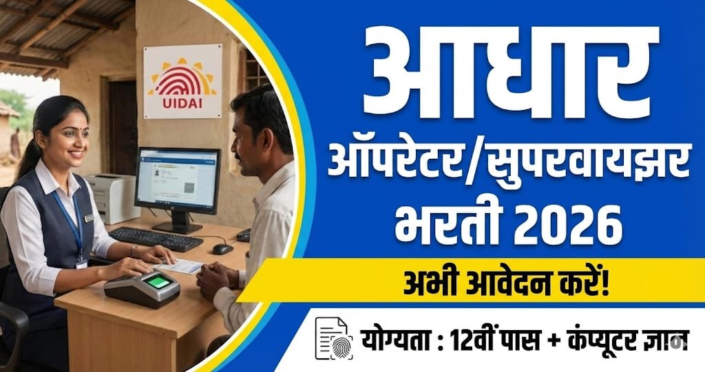 Aadhaar Operator Supervisor Bharti 2026
